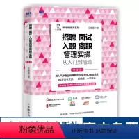[正版]招聘 面试 入职 离职管理实操从入门到精通 第2版 人力资源管理书籍
