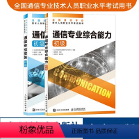 [正版]2024年 通信专业实务初级+通信专业综合能力初级 全国通信专业技术人员职业水平通信考试用书籍人民邮电出版社