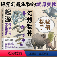 [正版]幻想物种起源 传说生物演化图鉴 川崎悟司日本科普动物进化解剖奥秘动漫科普绘本漫画书籍古生物研究跟动物交换身体