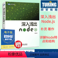 [正版] 深入浅出Node.js 朴灵原创 Node.js开发实战详解计算机编程设计web开发Node.js实战nod