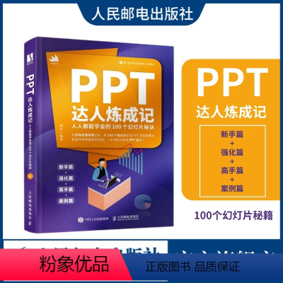 [正版]出版社PPT达人炼成记人人能学会的100个幻灯片秘诀 ppt制作教程Office办公软件教程书ppt演讲力pp