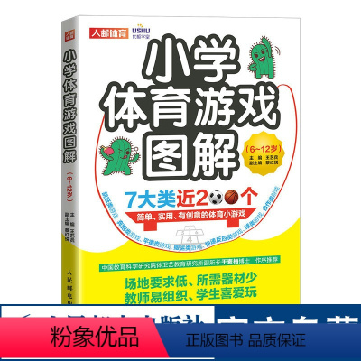 [正版]小学体育游戏图解6-12岁 跳跃奔跑平衡搬运快速反应合作球类体育创意小游戏图解 教师备课学生团建游戏书籍 人民