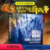 [正版]哥斯拉大战金刚 电影艺术设定集 精装原画科幻美术设定集电影剧照科幻画册CG原画手稿角色设定影视游戏概念美术设计