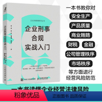 [正版]企业刑事合规实战入门 读懂企业经营法律风险 汇总企业经营适用的各类法律文书 企业经营风险防范