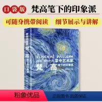 [正版]口袋版掌中艺术家 梵高笔下的印象派 梵高画册画集 梵高笔下的印象派小画册印象派画册画集印象派