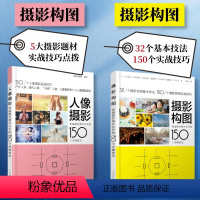 [正版]套装2册摄影构图+人像摄影 迅速提升照片水平的150个关键技法 摄影教程书人像摄影构图摆姿入门手机摄影教程技法