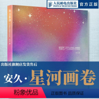 [正版]星河画卷 安久摄影作品集星空摄影画册天文摄影风光摄影图册师安久星空摄影画册奔赴宇宙浪漫人民邮电出版社