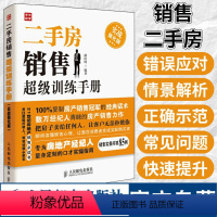 [正版]二手房销售超级训练手册实战强化版 二手房产销售书籍 房产中介卖房销售书 二手房地产中介销售话术技巧书籍