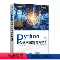 [正版]出版社Python金融实战案例精粹 第2版 python金融大数据分析金融科技数据科学数据结构金融案例