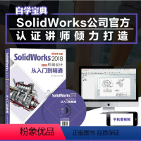 [正版]出版社SolidWorks 2018中文版机械设计从入门到精通 零基础自学快速入门教程 sw制图技术软件零基础