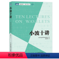 [正版]出版社小波十讲 全面论述了小波分析的主要原理和方法 并给出了大量实践例题 描述了小波的许多应用