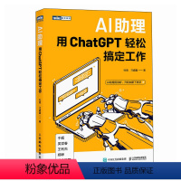 [正版]AI助理 用ChatGPT轻松搞定工作 chatgpt实操应用大全gpt写作文案ai绘画短视频PPT制作数据分