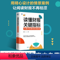 [正版]读懂财报关键指标 从数字表象到经营真相 财务管理书籍黄玲财务报表财报企业经营投融资决策