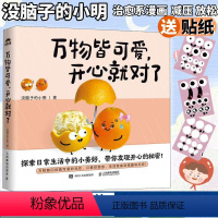 [正版]万物皆可爱开心就对了 没脑子的小明作品集疗愈心理学绘本 创意减压温暖幽默漫画书