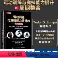 [正版]运动训练与竞技能力提升的周期整合 训练方法论 运动心理学与营养学的系统化整合方案