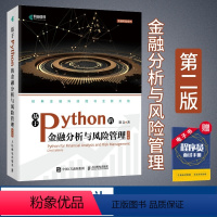 [正版]基于Python的金融分析与风险管理 第2二版 斯文 python金融数据分析编程 python从入门到实战量