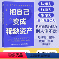 [正版]把自己变成资产 何思平著成功励志个人成长七个习惯