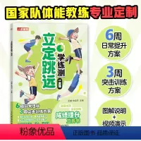 [正版]立定跳远学练测一本通 中小学体测 体质测试及体育考试