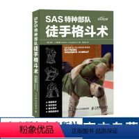 [正版]SAS特种徒手格斗术 徒手格斗 特种训练书 健身书籍 武术书籍