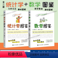 [正版]全2册统计学图鉴+数学图鉴 趣味图解 统计分析方法科普图 插图R语言电子表格进行统计分析帮助学习数学统计学基础