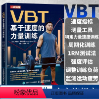 [正版]VBT基于速度的力量训练 提升运动表现 肌肉力量训练 爆发力协调性训练