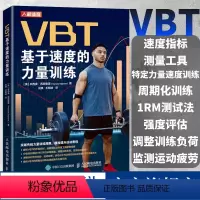 [正版]VBT基于速度的力量训练 提升运动表现 肌肉力量训练 爆发力协调性训练