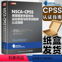 [正版]出版社直发NSCA-CPSS美国国家体能协会运动表现与科学训练师认证指南 健身房私人教练考证书籍