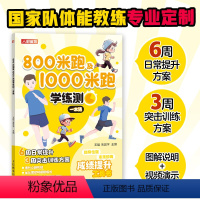 [正版]800米跑及1000米跑学练测一本通 中小学体测 体质测试及体育考试