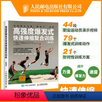 [正版]高强度爆发式快速伸缩复合训练 第2版 高强度训练全书 力量训练计划 爆发力训练 速度训练 快速伸缩复合训练方案