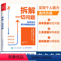 [正版]拆解一切问题 如何成为解决难题的高手解决问题书籍多维度思维导图思考学习系统思考工具书籍