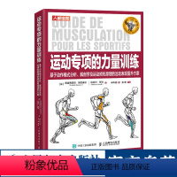 [正版]运动专项的力量训练 基于动作模式分析 解剖学及运动损伤原理的运动表现提升方案