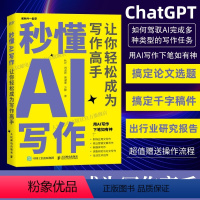 [正版]出版社gpt书籍秒懂AI写作 让你轻松成为写作高手 AIGC应用chatgpt4人工智能学会写作教程办公室公文