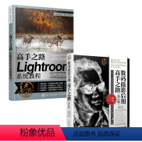 [正版]套装2册高手之路 Lightroom系统教程+数码摄影后期高手之路 第2版