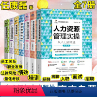 [正版]HR人力资源管理书籍套装全7册 HR薪酬绩效考核招聘面试培训成本员工关系风险防控金字塔原理任康磊书籍