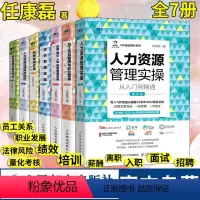 [正版]HR人力资源管理书籍套装全7册 HR薪酬绩效考核招聘面试培训成本员工关系风险防控金字塔原理任康磊书籍