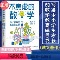 [正版]不焦虑的数学 孩子怎么学 家长怎么教 写给中小学生和家长的数学教育书数学之美与生活分析离散数学科普入门书籍