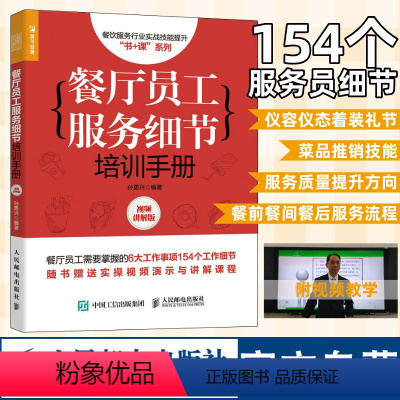 [正版]餐厅员工服务细节培训手册视频讲解版 餐厅员工培训手册餐饮管理酒店运营饭店礼仪接待菜品销售书籍