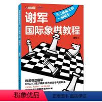 [正版]国际象棋入门教程 谢军国际象棋教程 从二级棋士到一级棋士 国际象棋书籍