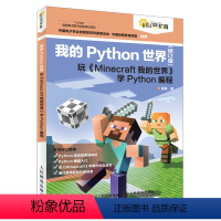 [正版]我的Python世界(修订版)玩《Minecraft我的世界》学Python编程 计算机编程语言程序设计书籍