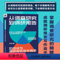 [正版]从调查研究到调研报告:如何成为调研报告写作高手 公文写作书籍逻辑架构写作技巧应用案例参考范文