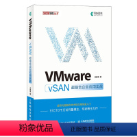 [正版]VMware vSAN超融合企业应用实战 云计算 虚拟化技术实战教程 软件分布式存储 超融合架构 运维 网络管