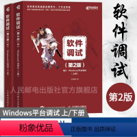 [正版]软件调试 第2二版 卷2 Windows平台调试上下册 张银奎 软件调试方法和技巧书籍软件调试百科全书软件测试