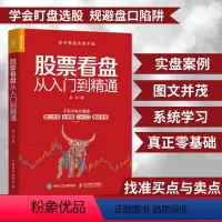 [正版]股票看盘从入门到精通股票入门基础知识股票书籍投资理财炒股股市进阶之道 炒股书籍新手入门基础知识从零开始学炒股