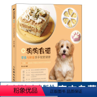 [正版]狗狗食谱饭食的养狗教科宠物指南书籍 零食与鲜食亲手做更健康 轻松掌握的狗狗喂养指南