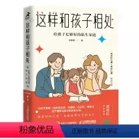 [正版]这样和孩子相处 给孩子足够好的原生家庭 武志红心理学书籍养育男孩养育女孩正面管教父母儿童青少年