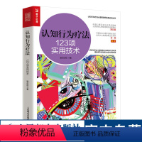 [正版]认知行为疗法123项实用技术 郭召良著认知行为疗法心理咨询师实践丛书心理学书籍CBT咨询师书籍