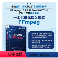 [正版]出版社深入理解FFmpeg 播放器 多媒体分析器编码器封装操作通信协议开源音视频处理软件书籍FFmpeg从入门