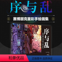 [正版]序与乱 赛博朋克重彩手绘画集 科幻艺术画集GuangYuan赛博朋克幻想插画集美术设定集动漫素材画册插画集