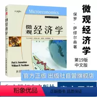 [正版]萨缪尔森微观经济学第19版 保罗·萨缪尔森 威廉·诺德豪斯 著 人民邮电出版社