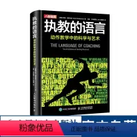 [正版]执教的语言动作教学中的科学与艺术 运动训练学健身教练书籍
